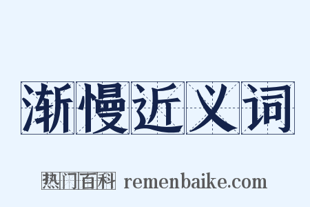 渐慢近义词是什么意思的图片